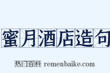 蜜月酒店造句是什么意思的图片